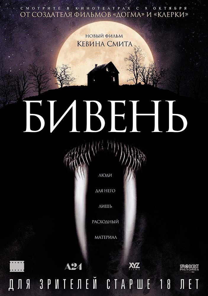 Бивень (18+)