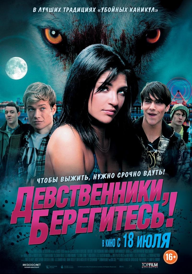 Девственники, берегитесь! (16+)