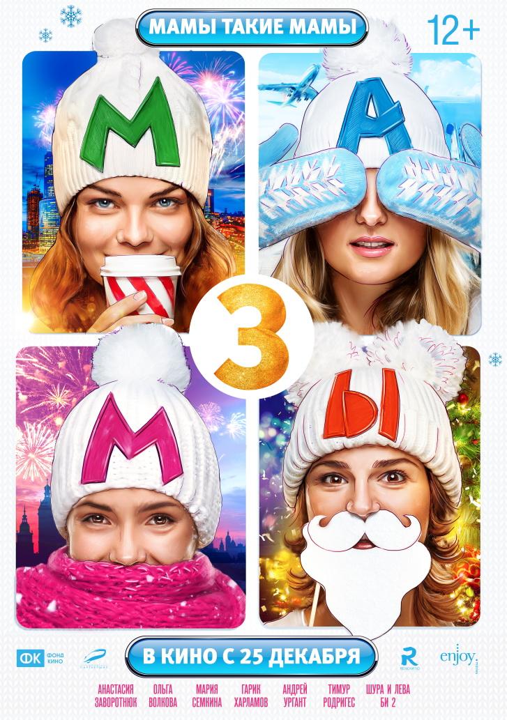 Мамы 3 (12+)