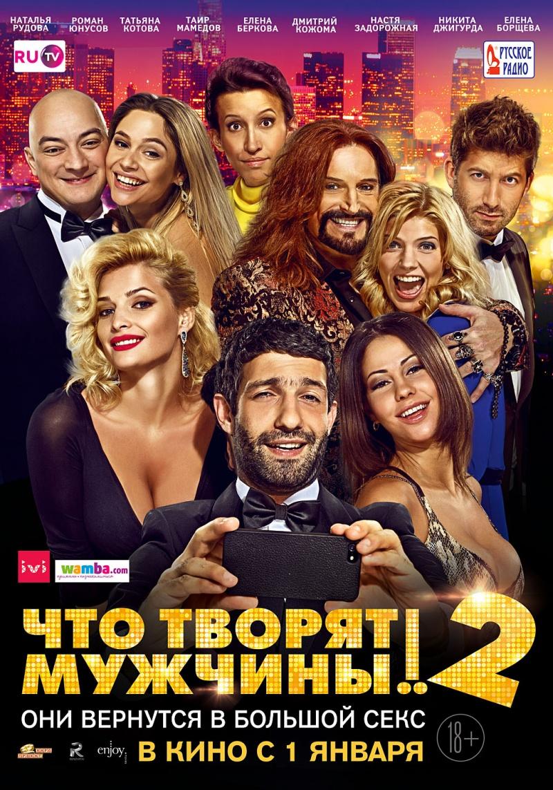 Что творят мужчины! 2 (18+)
