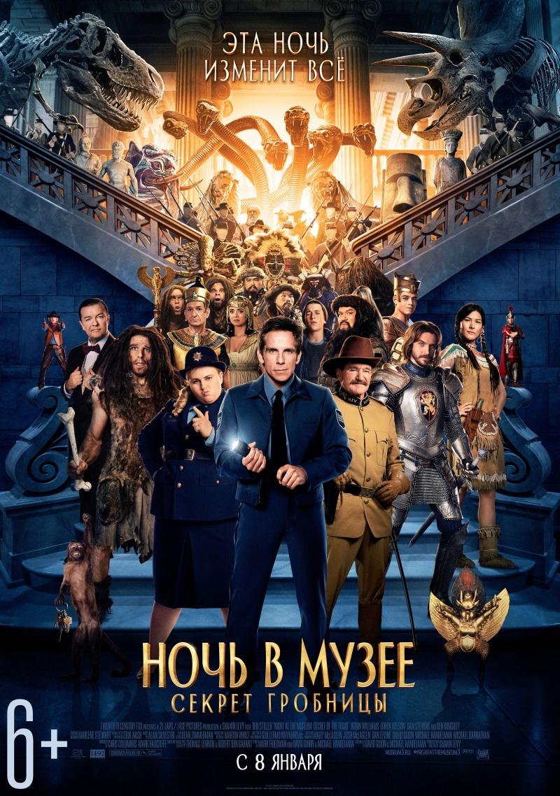 Ночь в музее: Секрет гробницы (6+)