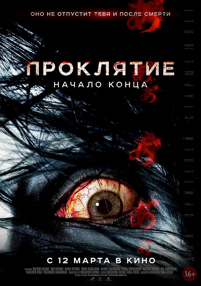 Проклятие: Начало конца (16+)