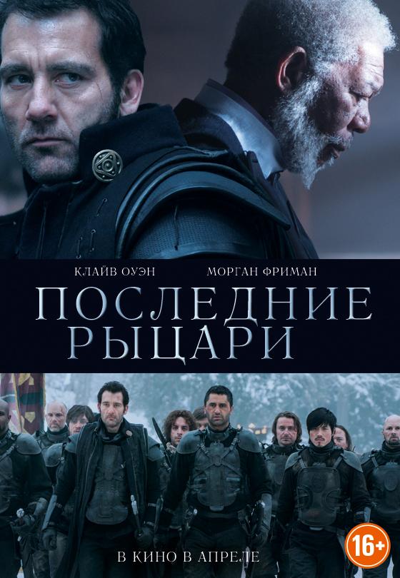 Последние рыцари (16+)