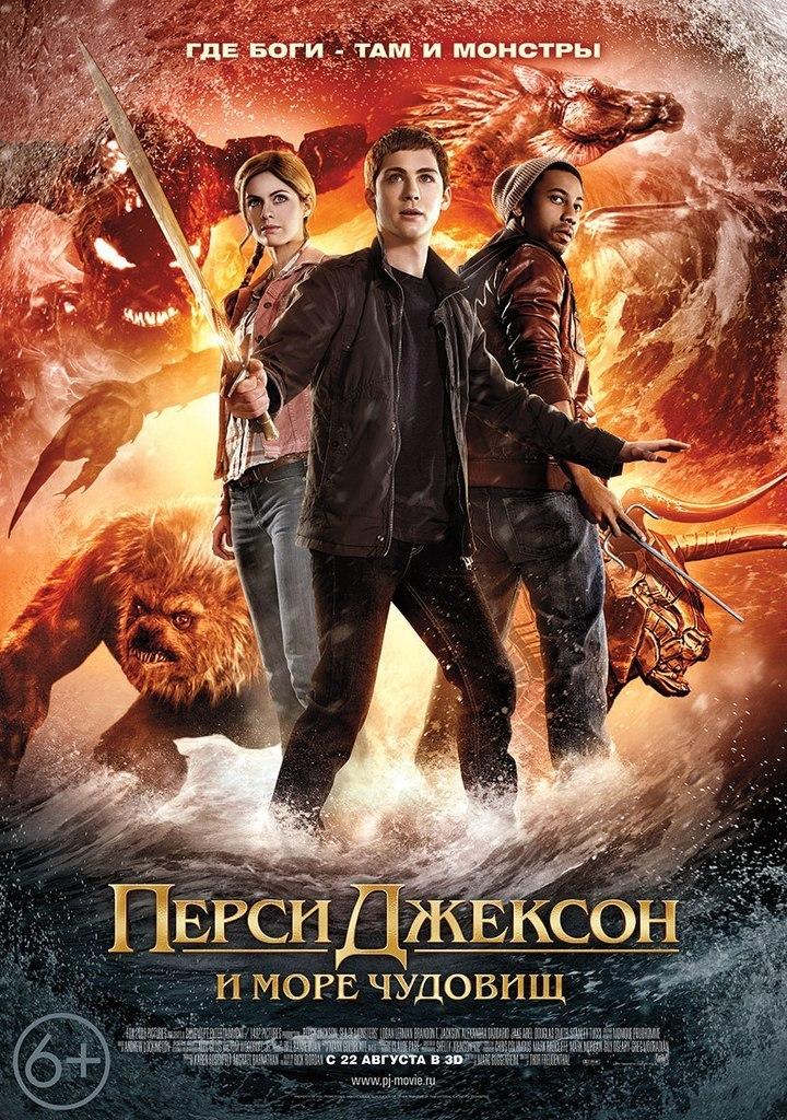 Перси Джексон и Море чудовищ (6+)