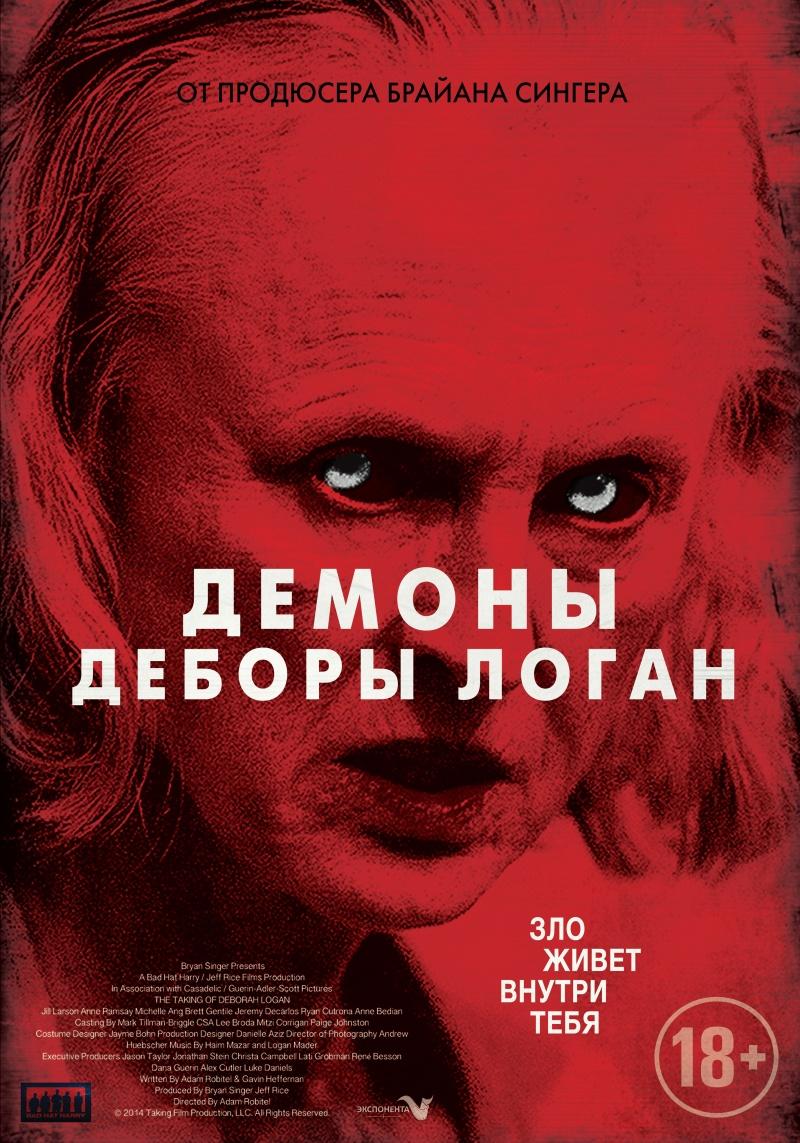 Демоны Деборы Логан (18+)