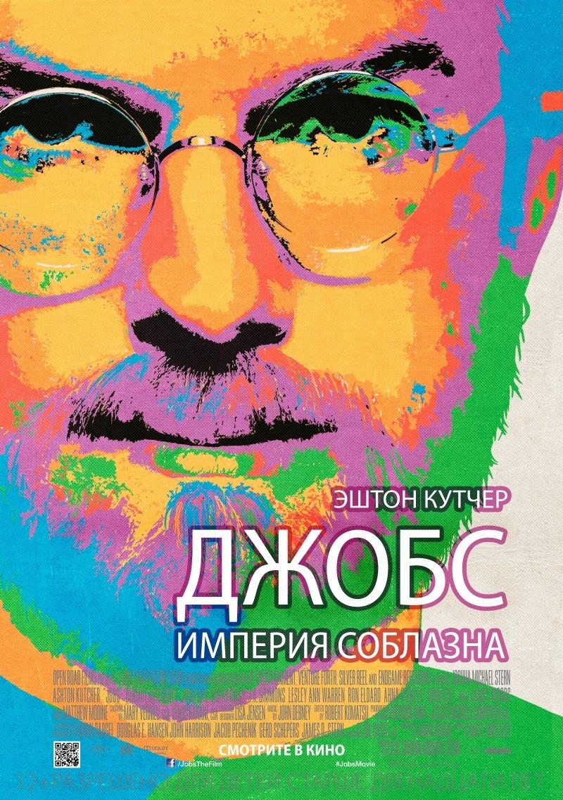 Джобс: Империя соблазна (12+)