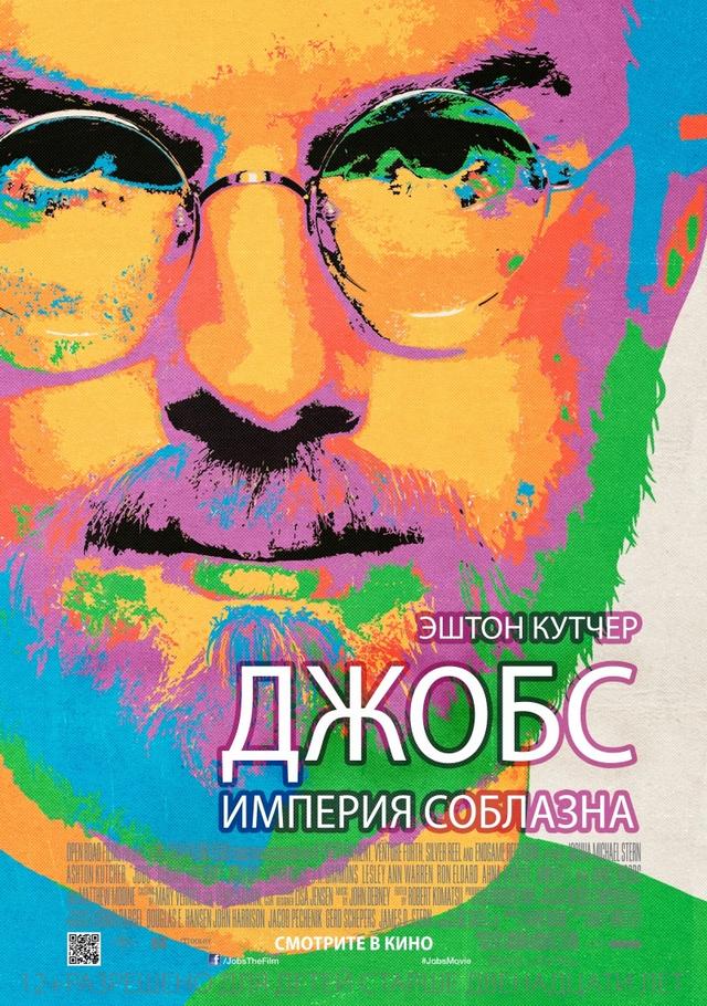 Джобс: Империя соблазна (12+)