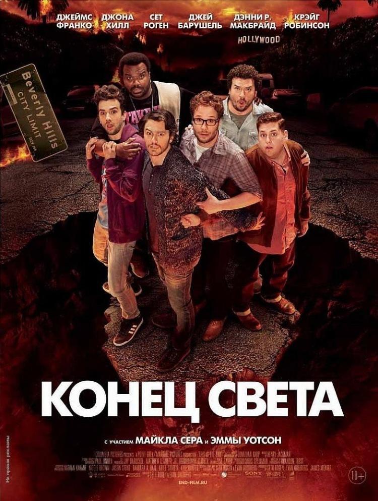 Конец света 2013: Апокалипсис по-голливудски (18+)
