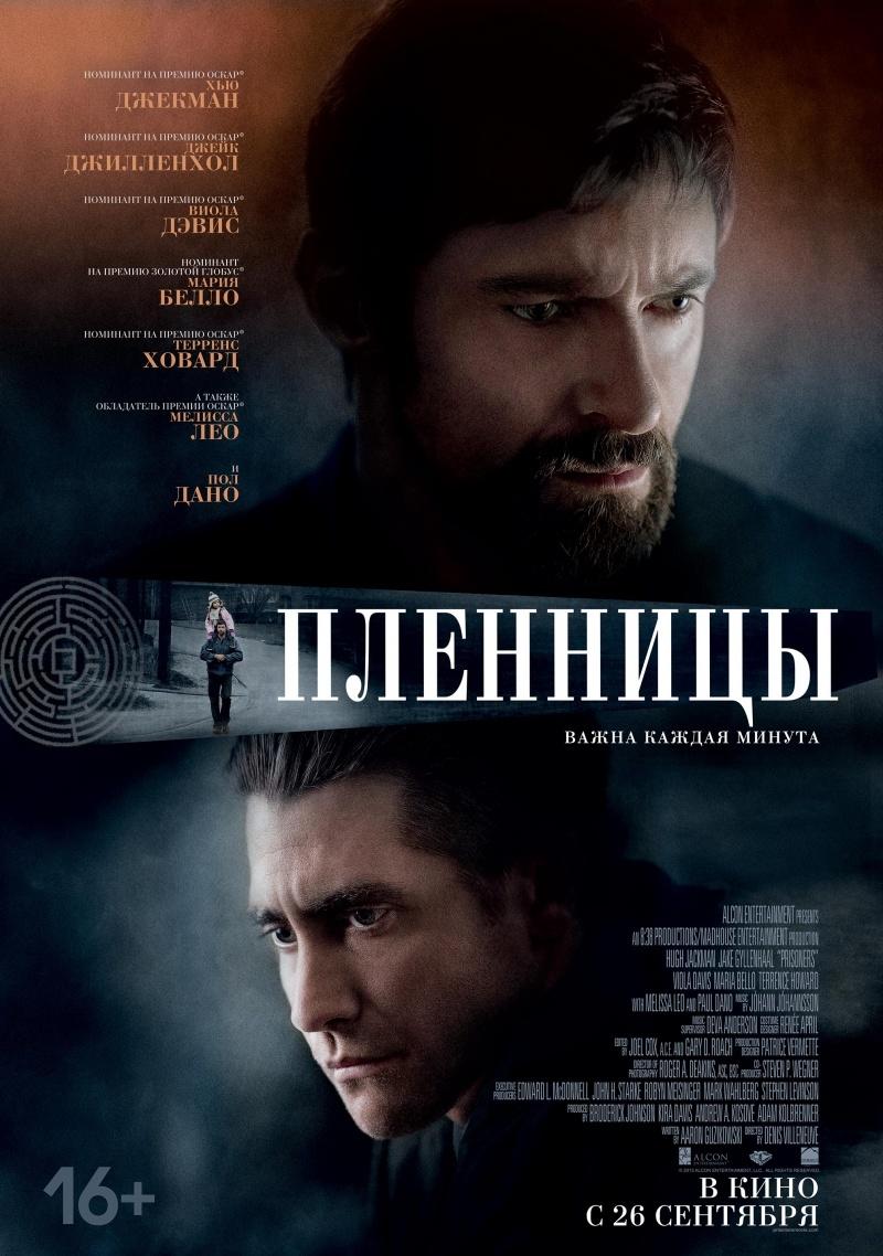 Пленницы (16+)