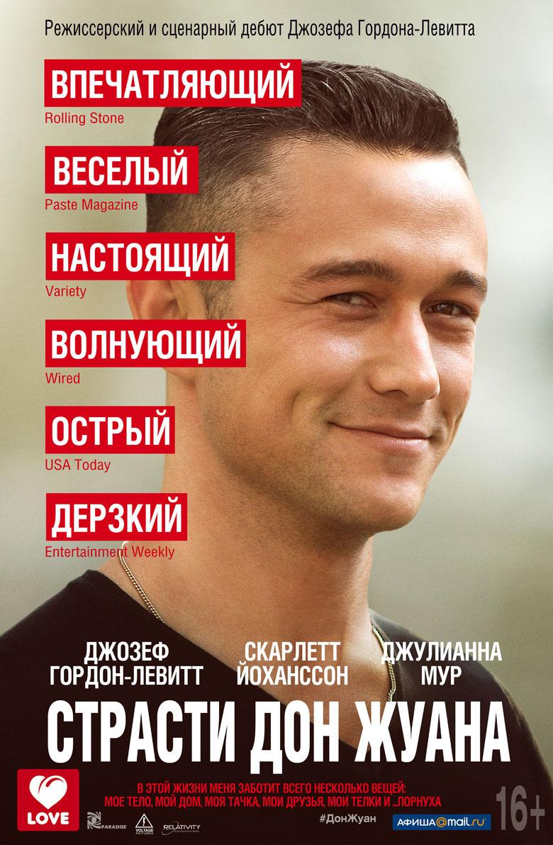 Страсти Дон Жуана (16+)