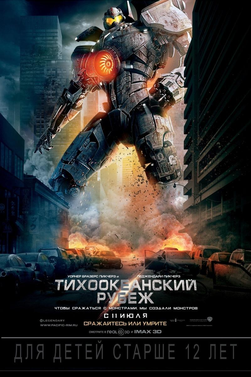 Тихоокеанский рубеж (12+)