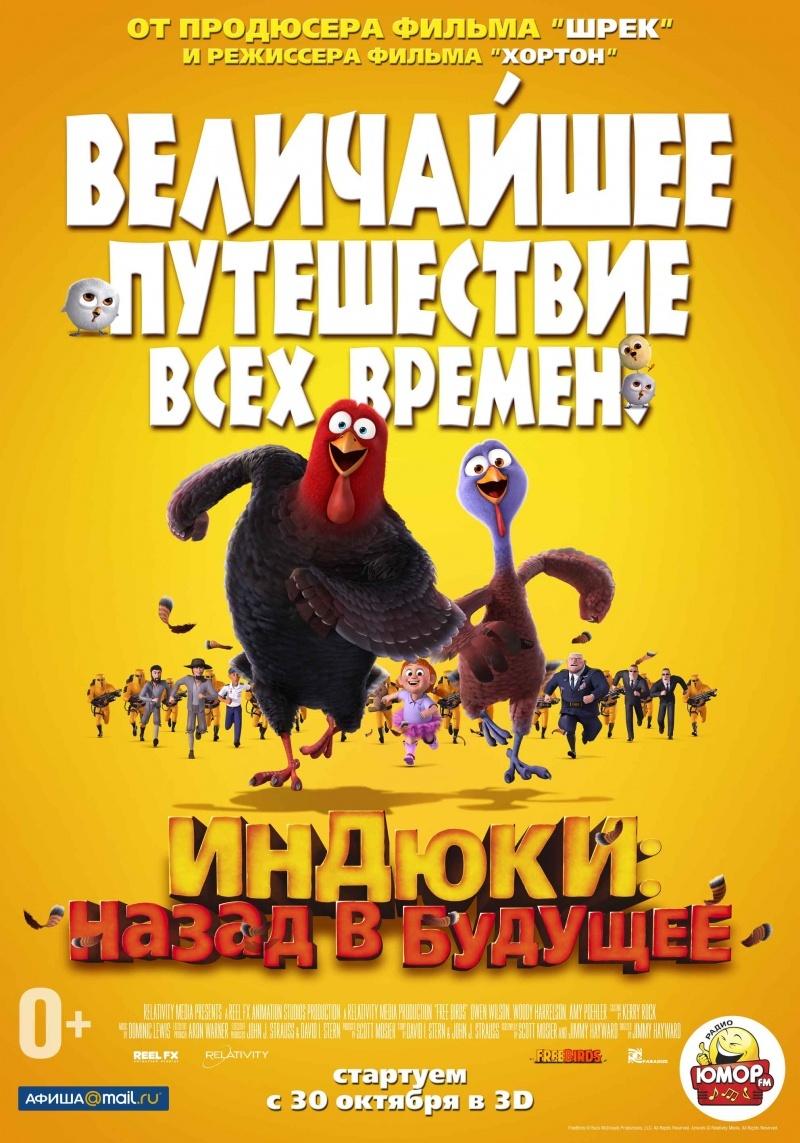 Индюки: Назад в будущее (0+)