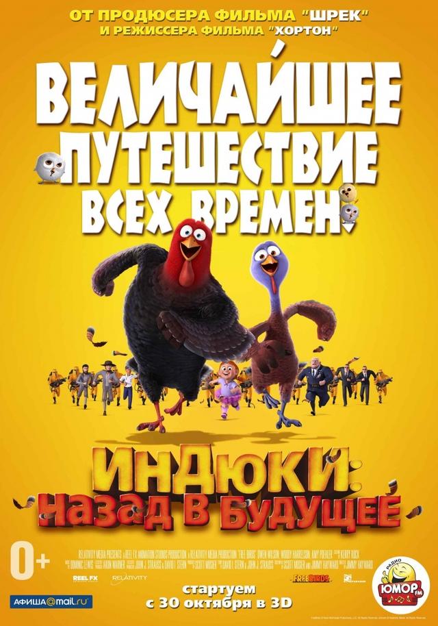 Индюки: Назад в будущее (0+)