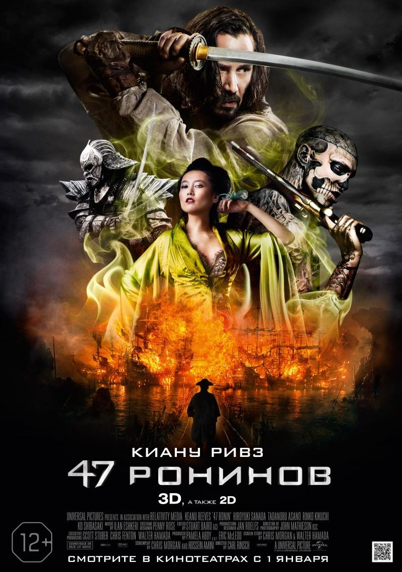 47 ронинов (12+)