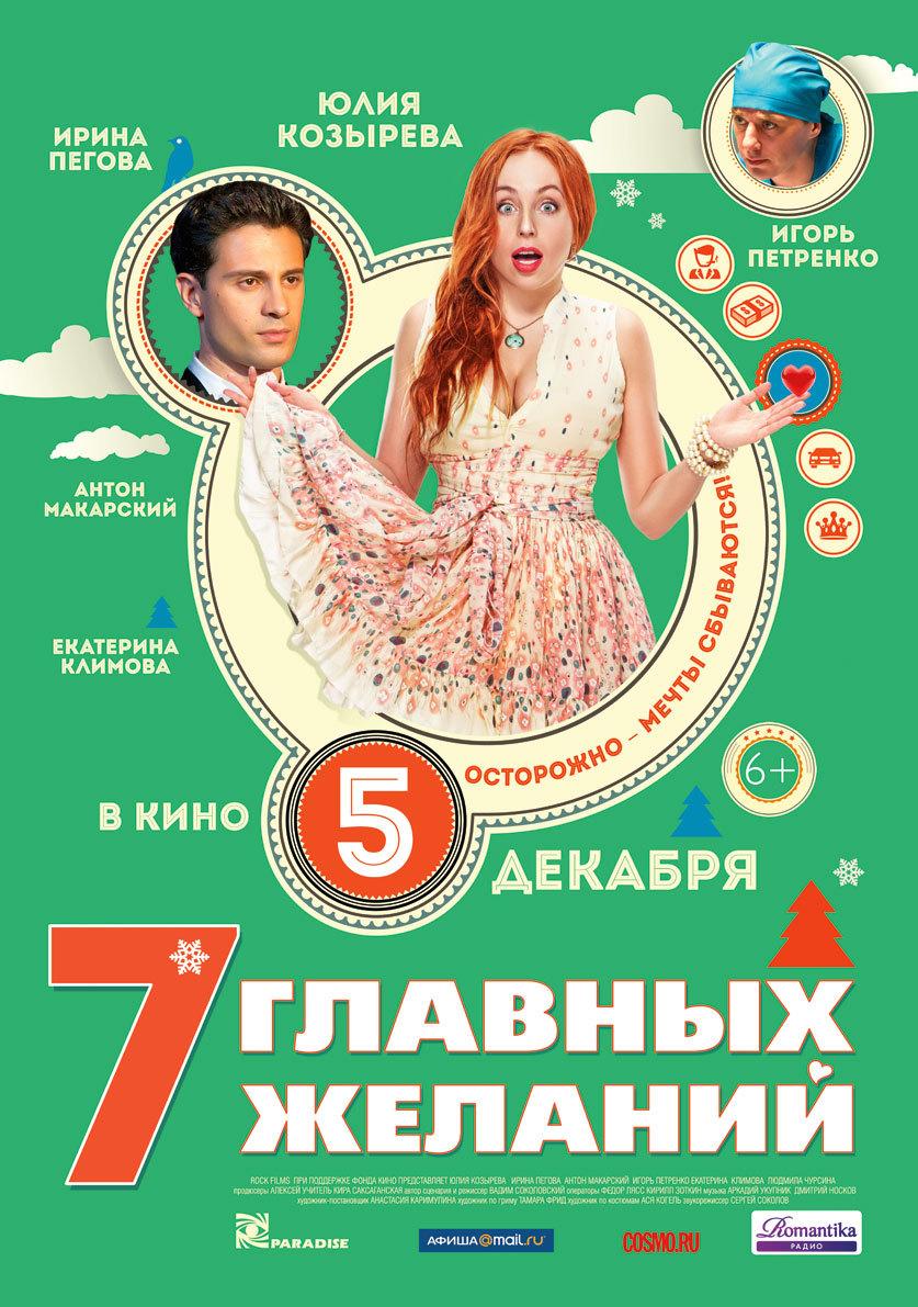 7 главных желаний (6+)