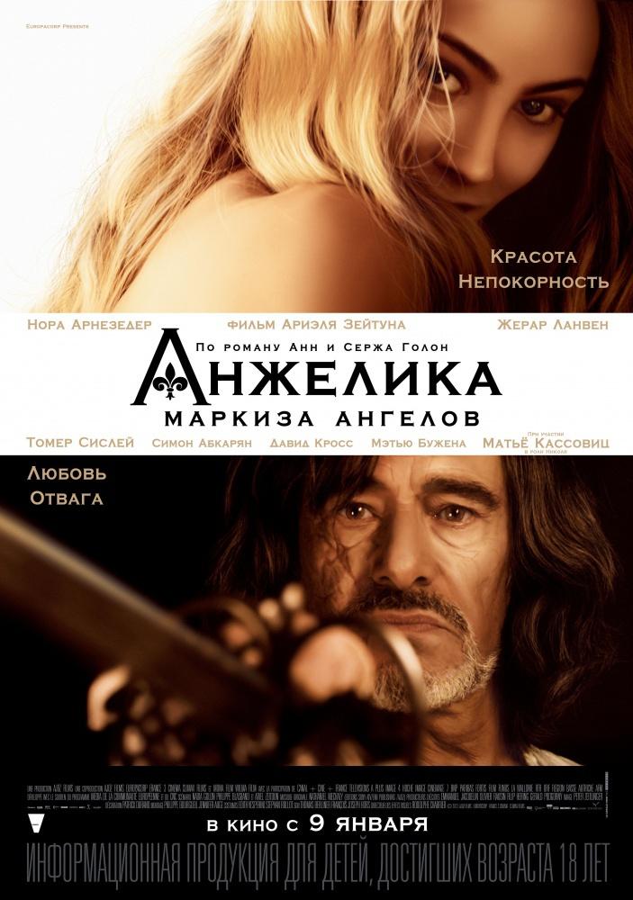 Анжелика, маркиза ангелов (16+)