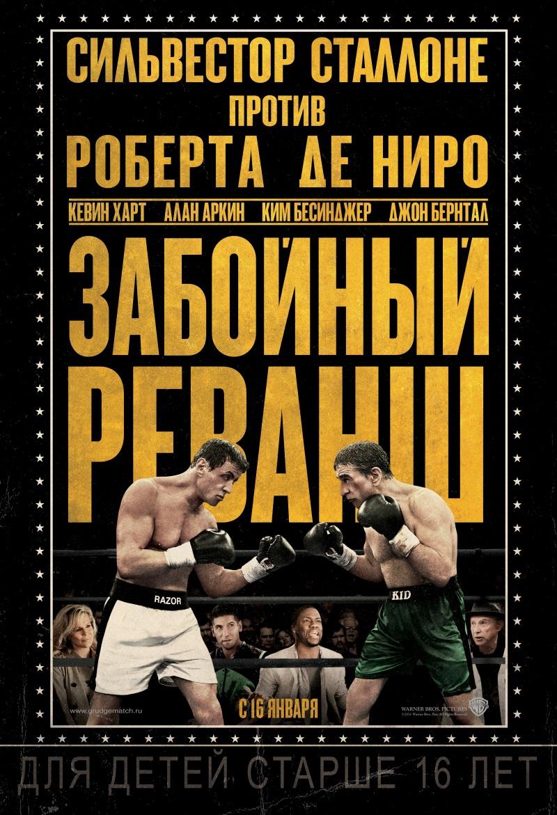 Забойный реванш (12+)