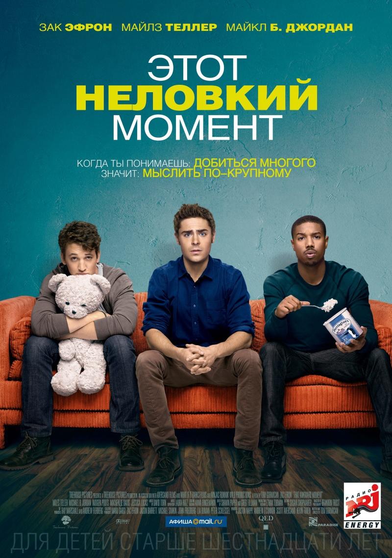 Этот неловкий момент (16+)