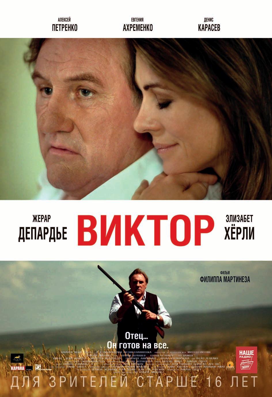 Виктор (16+)