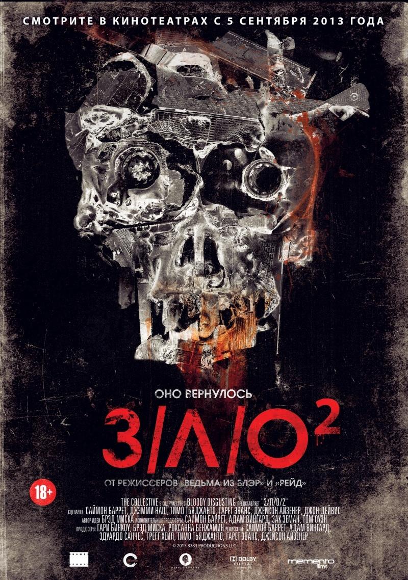 З/Л/О 2 (18+)