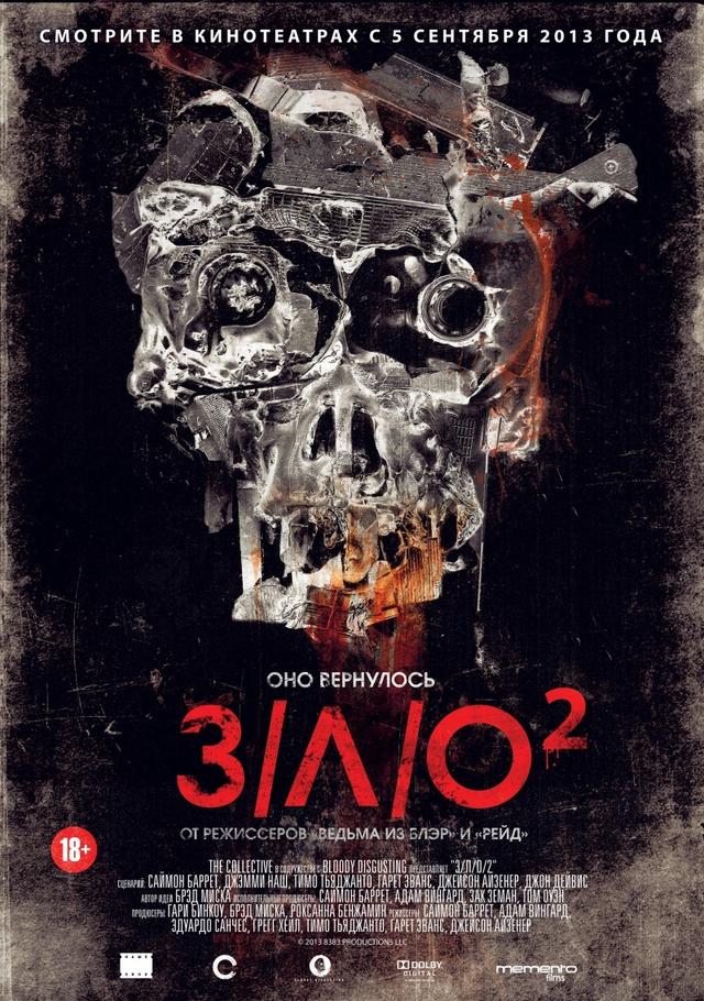 З/Л/О 2 (18+)