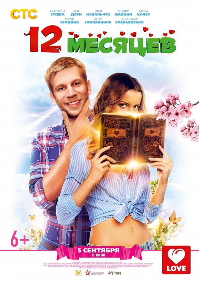 12 месяцев (6+)