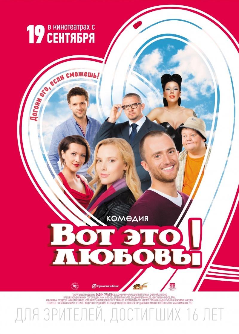 Вот это любовь! (16+)
