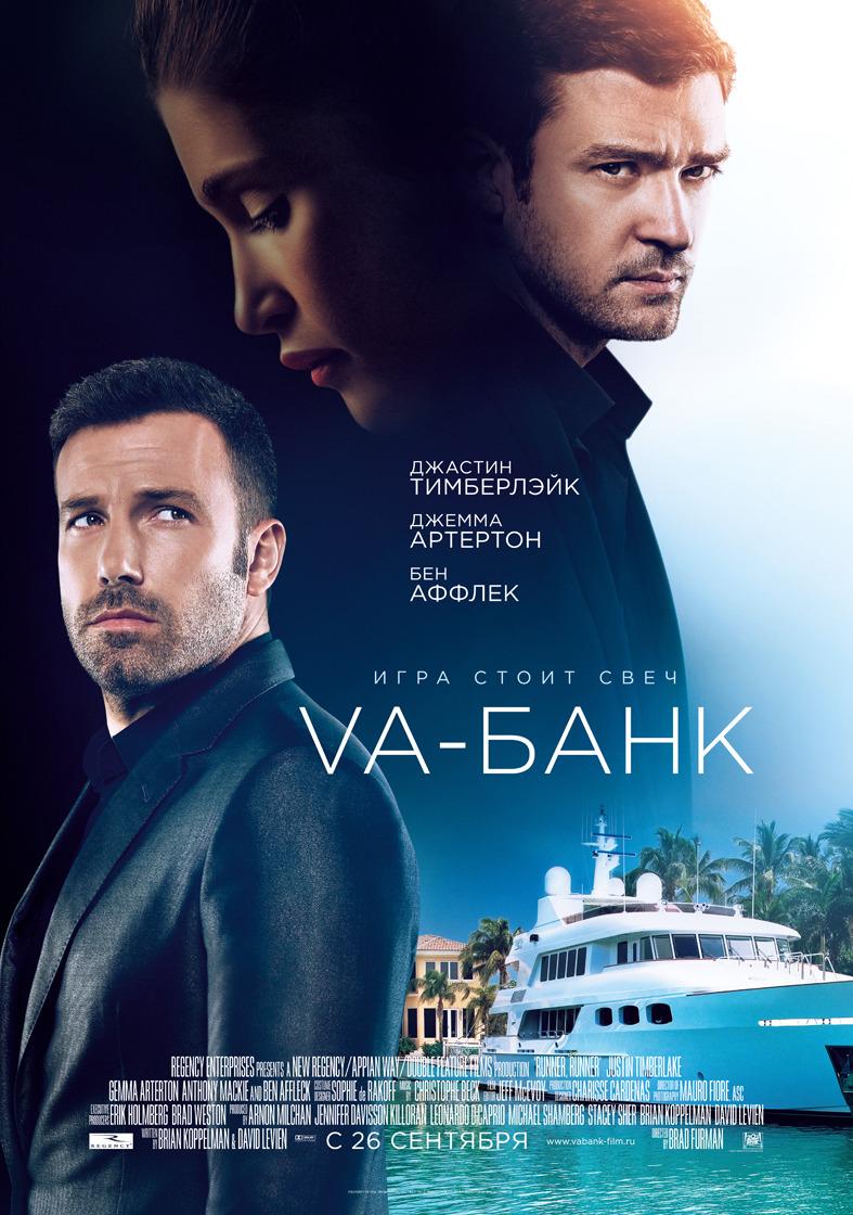 Va-банк (16+)