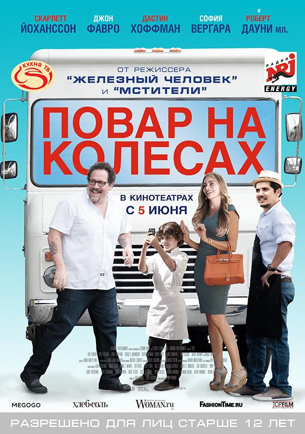 Повар на колесах (12+)