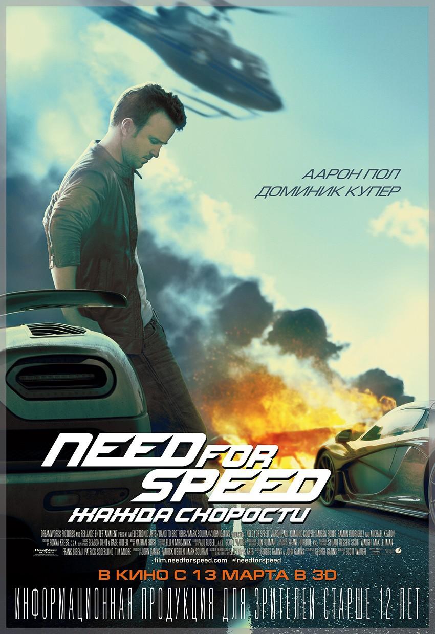 Need for Speed: Жажда скорости (12+)