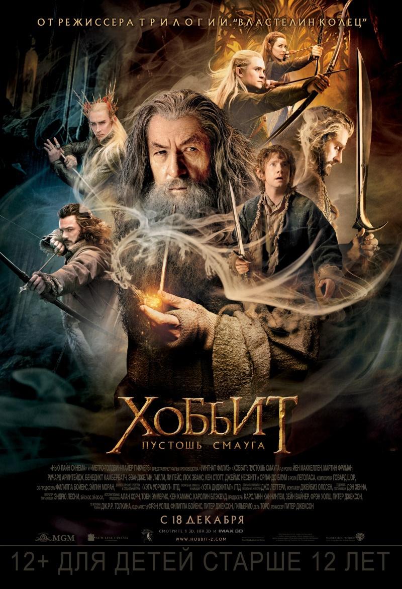 Хоббит: Пустошь Смауга (12+)
