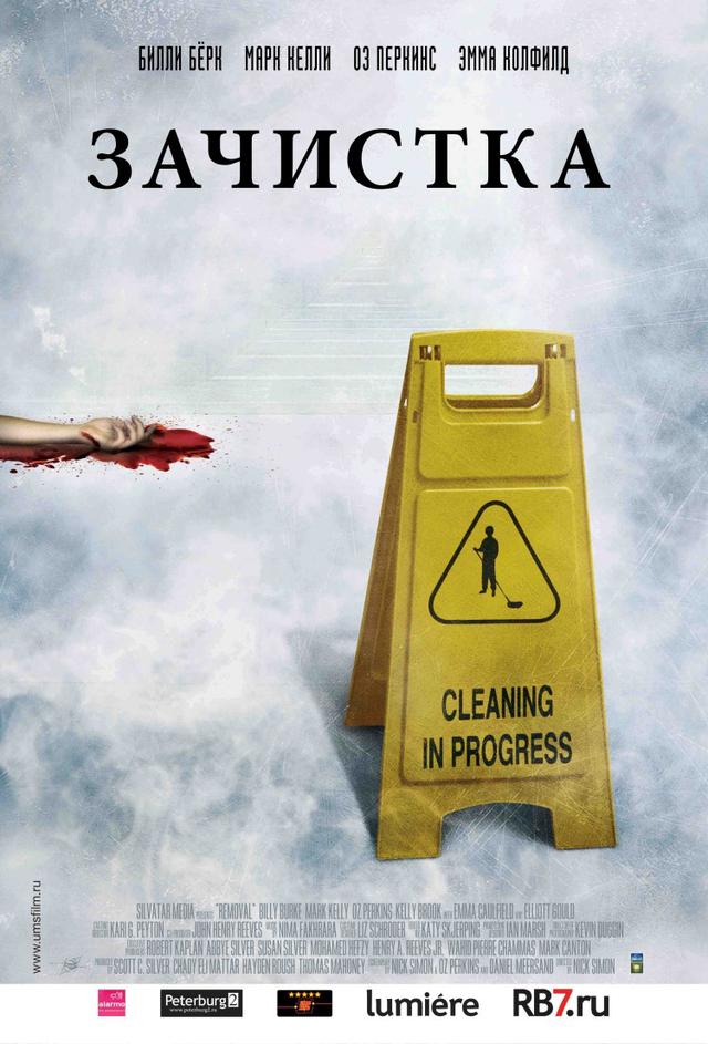 Зачистка (18+)