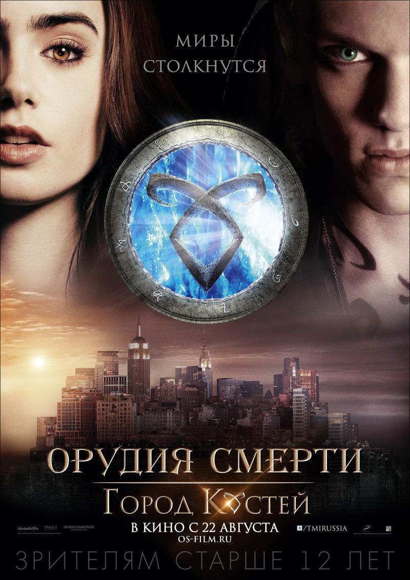 Орудия смерти: Город костей (12+)