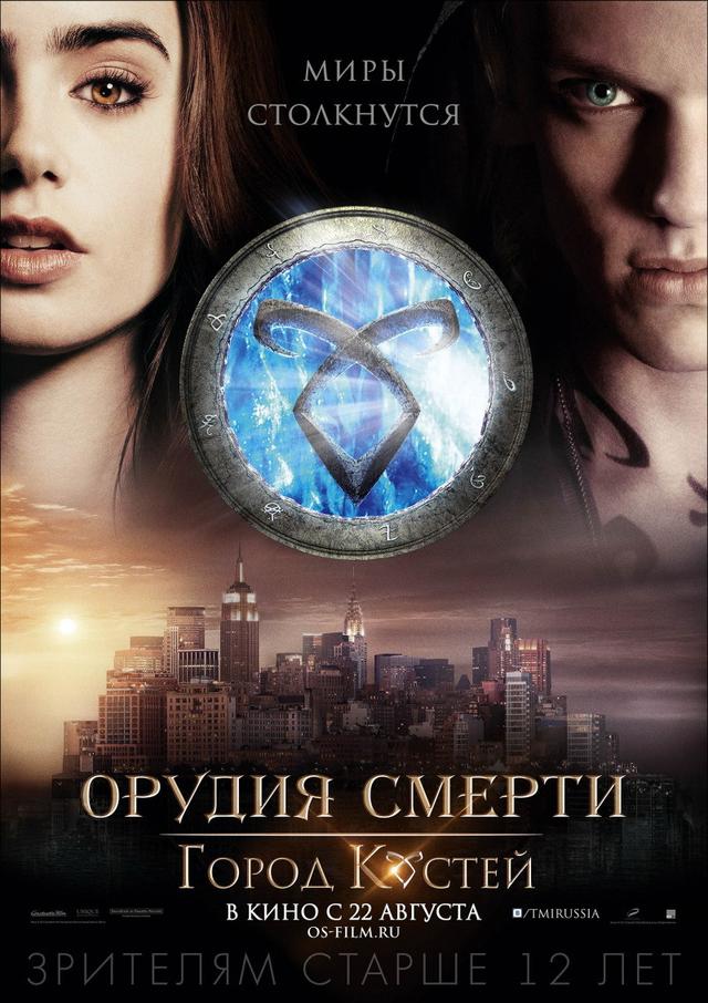 Орудия смерти: Город костей (12+)