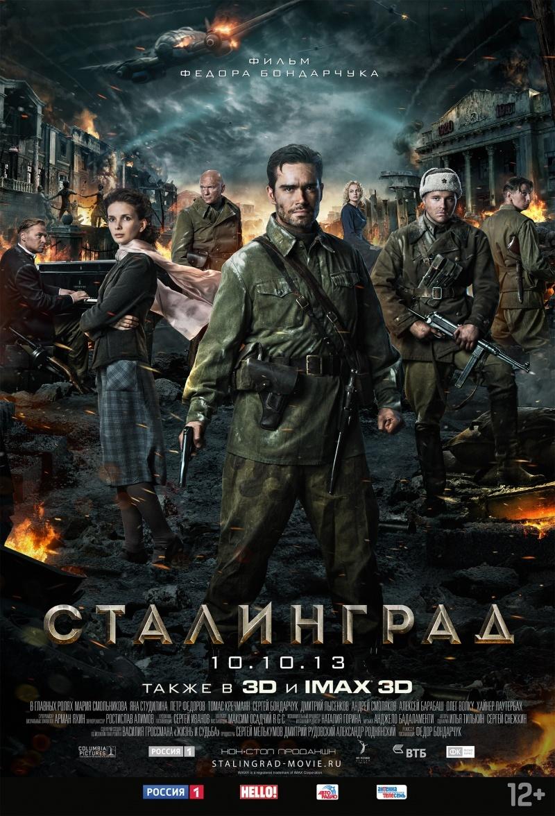Сталинград (12+)