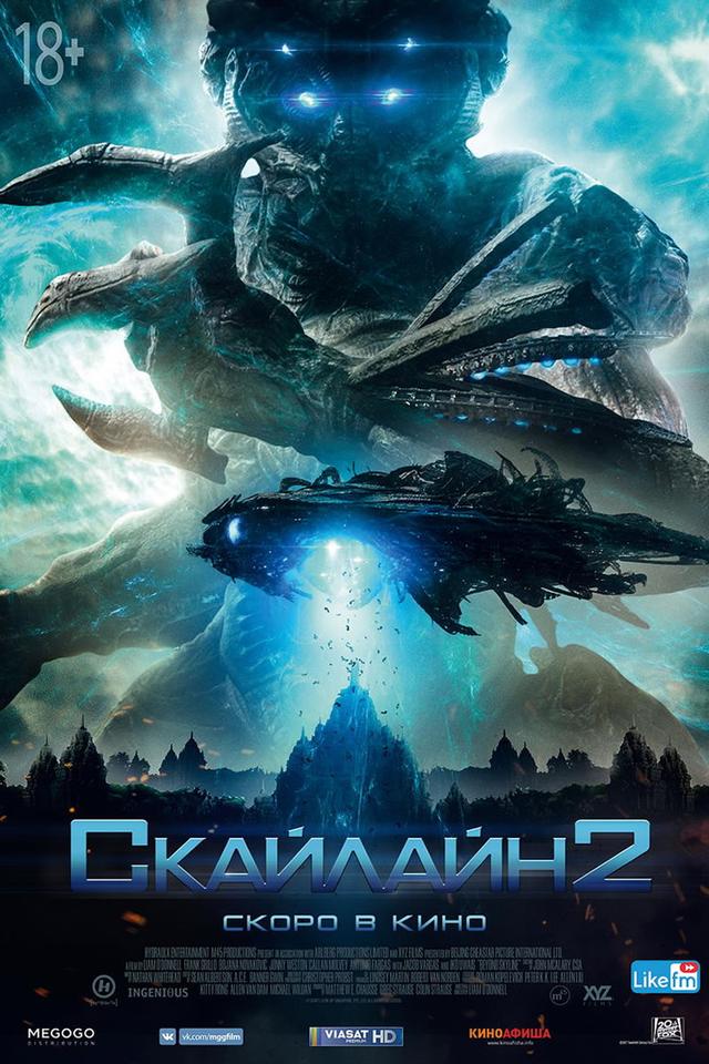 Скайлайн 2 (18+)