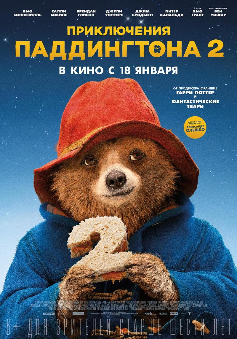 Приключения Паддингтона 2 (6+)