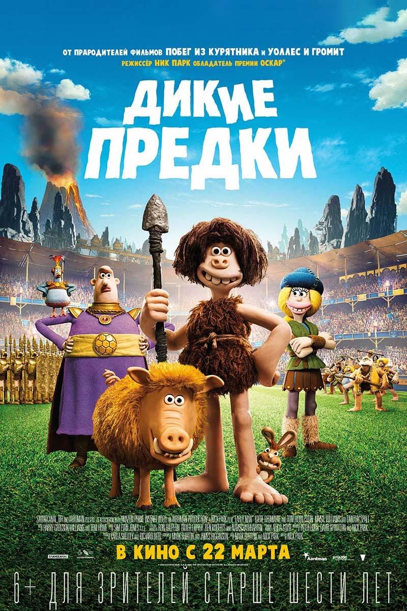 Дикие предки (6+)