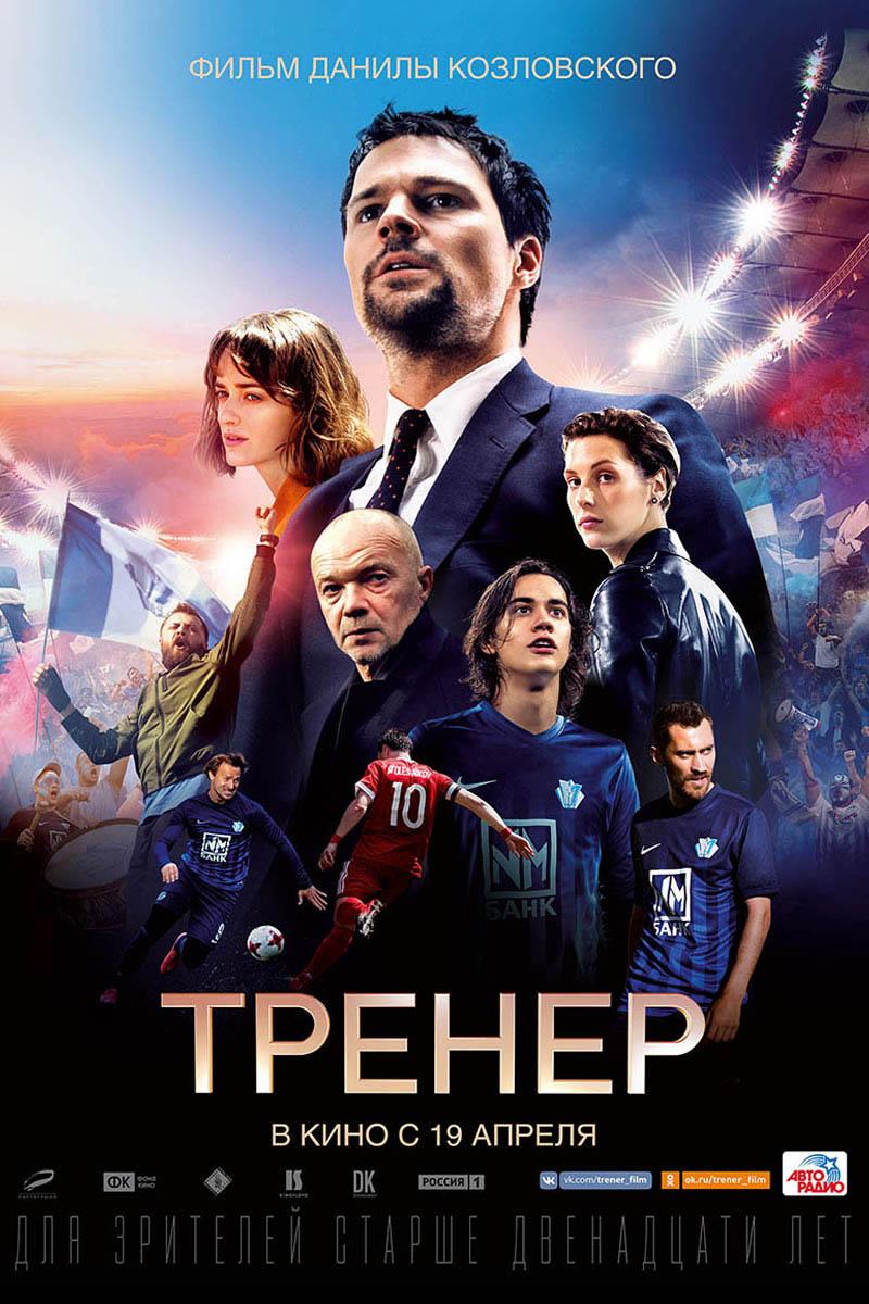 Тренер (12+)