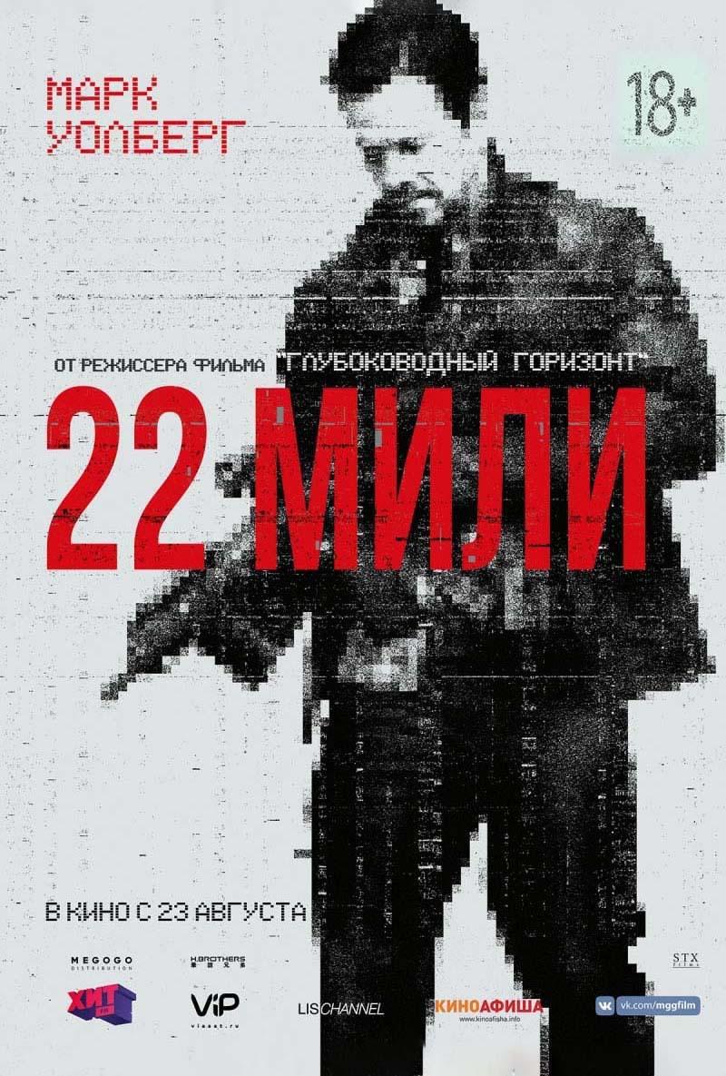 22 мили (18+)