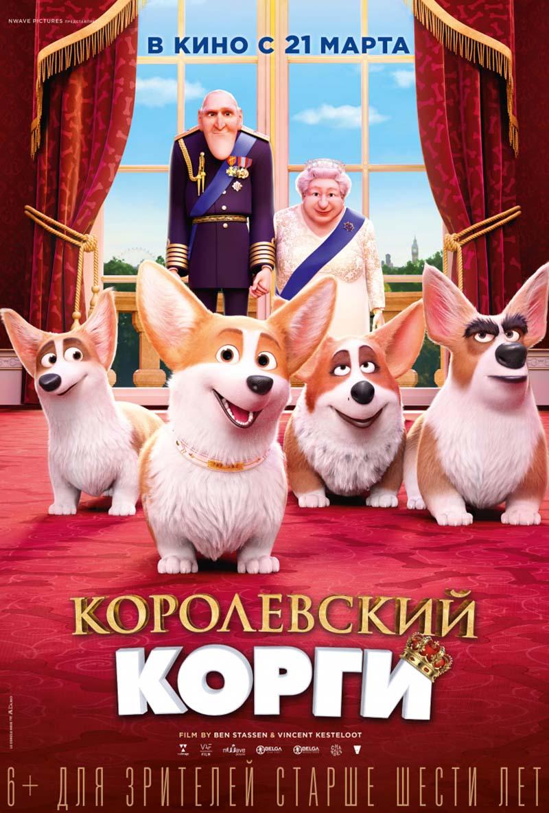 Королевский корги (6+)