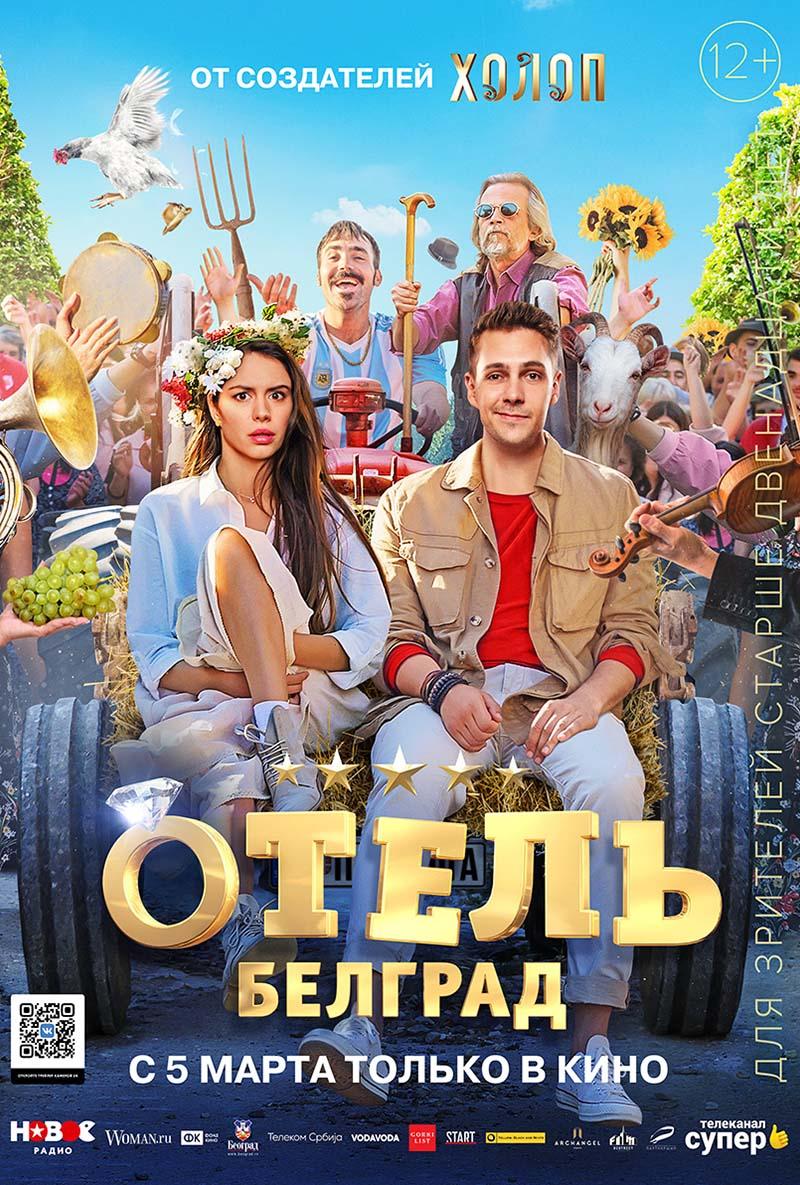 Отель «Белград» (12+)