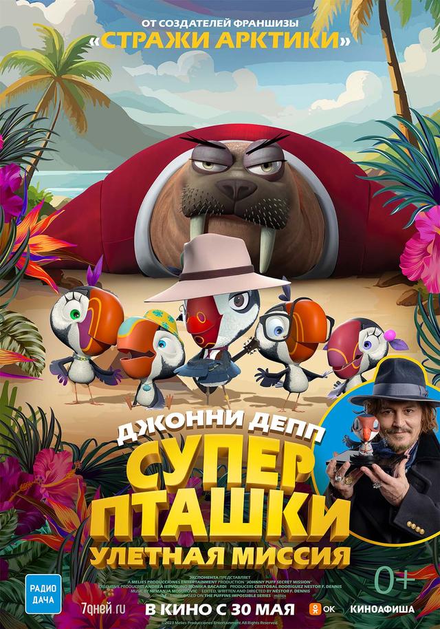Суперпташки. Улётная миссия  (6+)
