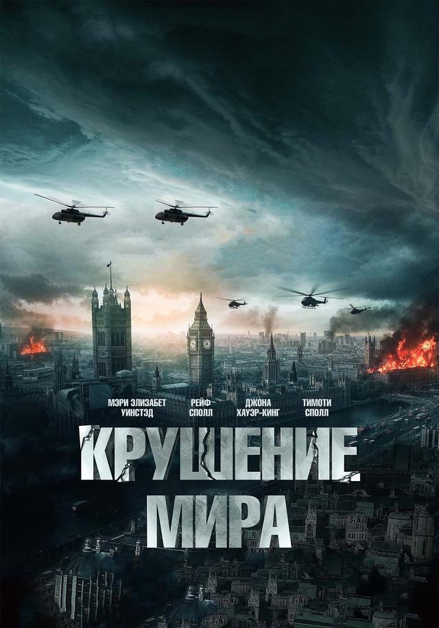 Крушение мира (18+)