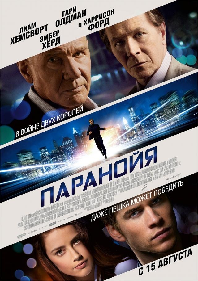 Паранойя (12+)