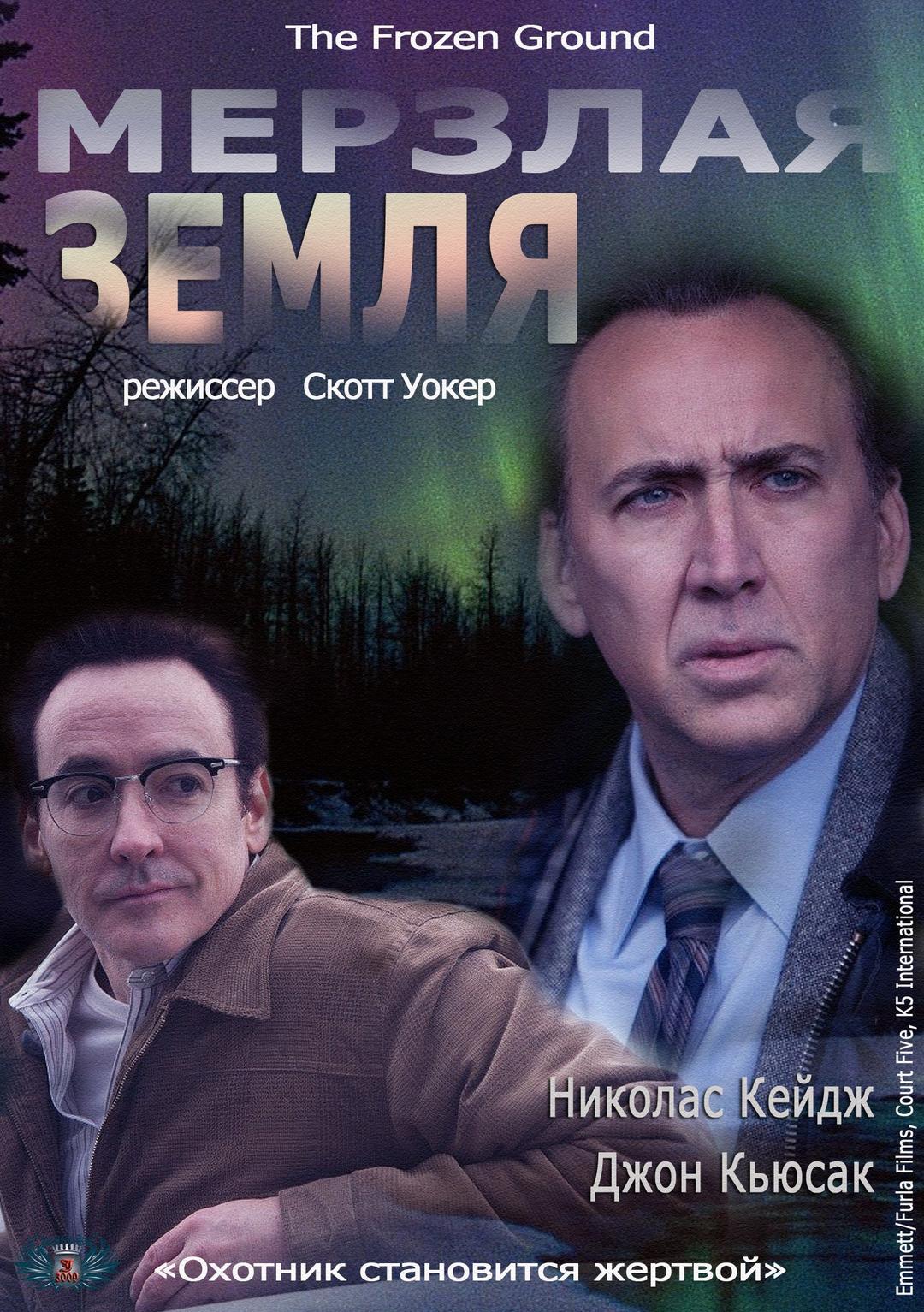 Мерзлая земля (16+)