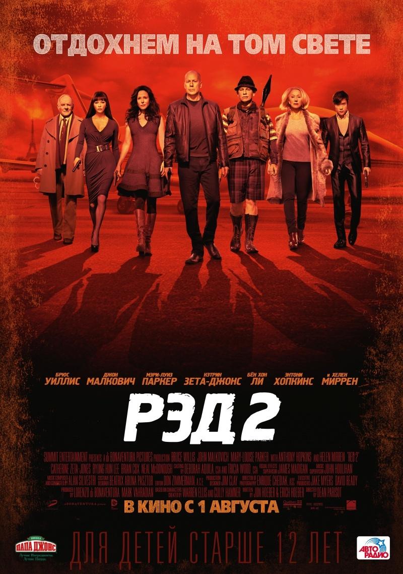РЭД 2 (12+)