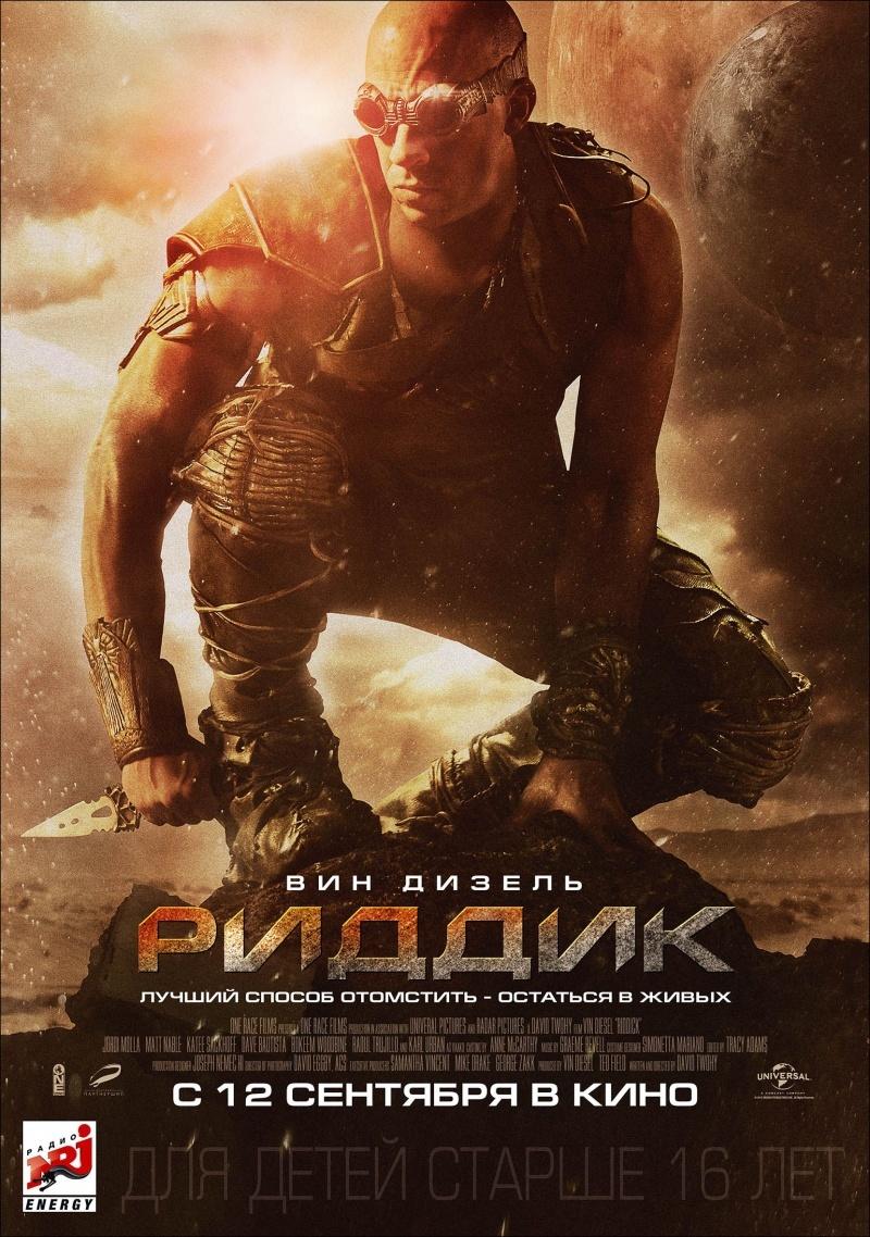 Риддик (16+)
