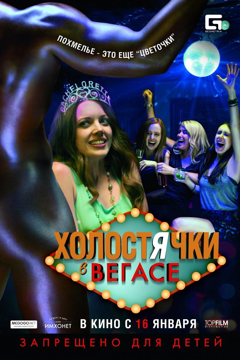 Холостячки в Вегасе (18+)