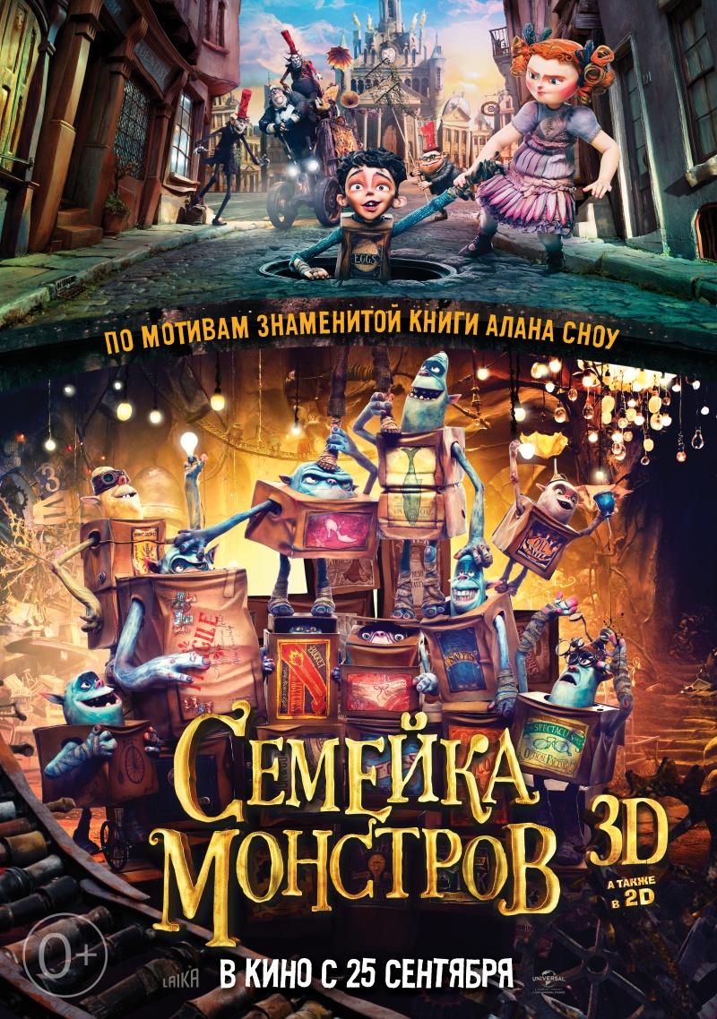 Семейка монстров (0+)